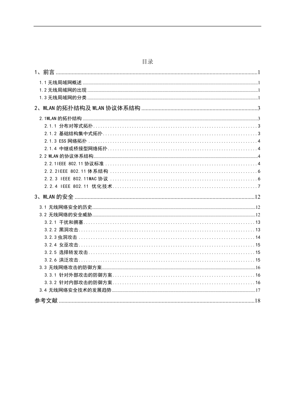 住宅小区室内无线网络覆盖系统设计含文献综述.doc_第3页