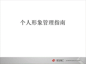 个人形象管理指南.ppt