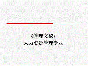 《管理文秘》说课程答辩资料.ppt