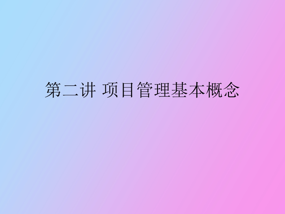 项目管理基本概念.ppt_第1页