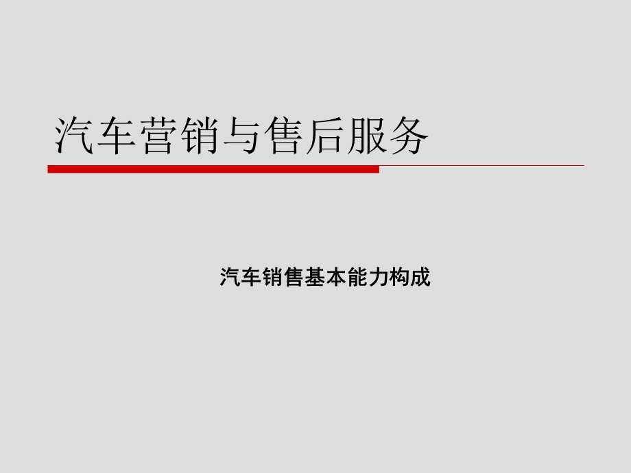 项目一 汽车营销员的基本能力.ppt_第2页