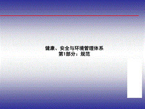 HSE标准知识培训课件.ppt