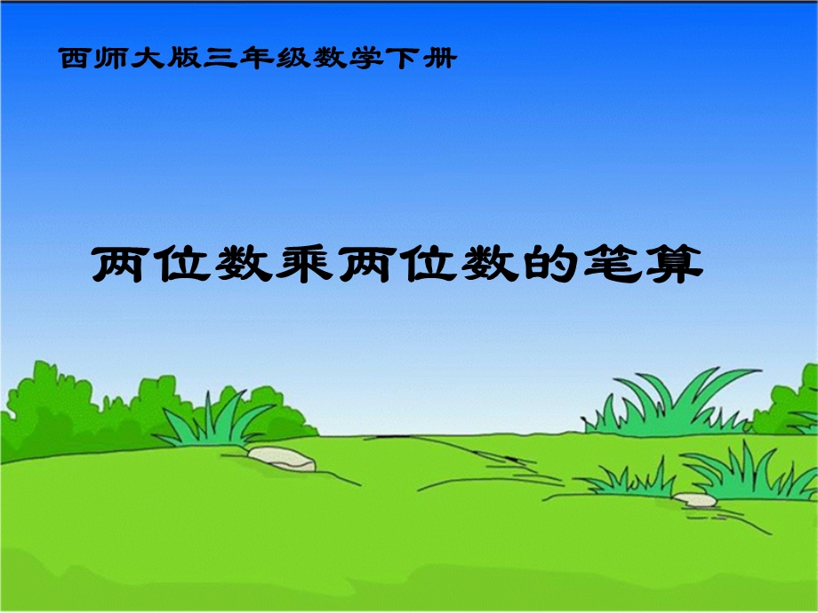 西师大版数学三下两位数乘两位数的笔算课件之三.ppt_第1页