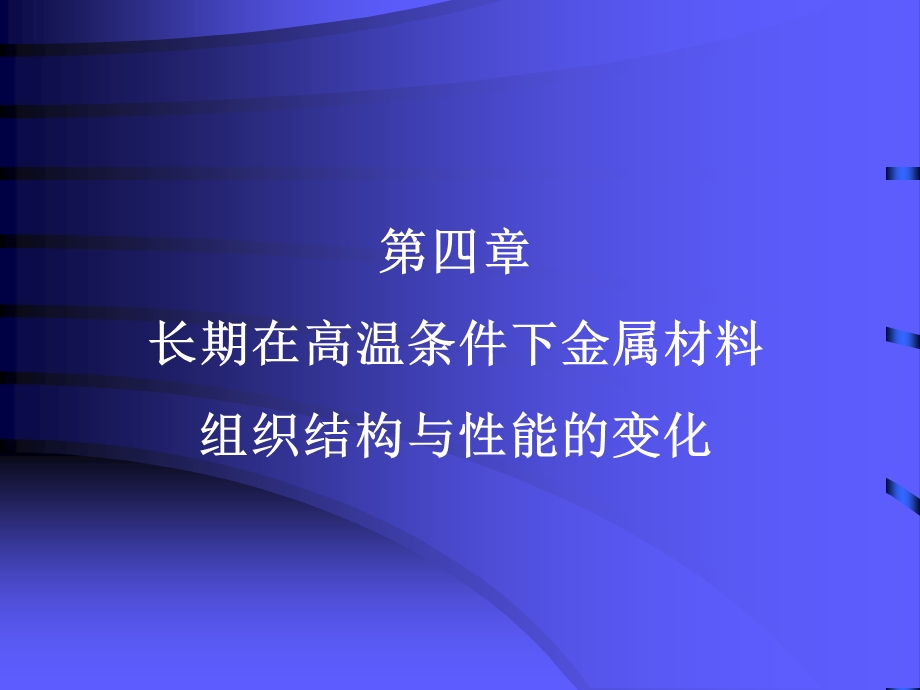 长期在高温条件下金属材料组织结构与性能的变化.ppt_第1页