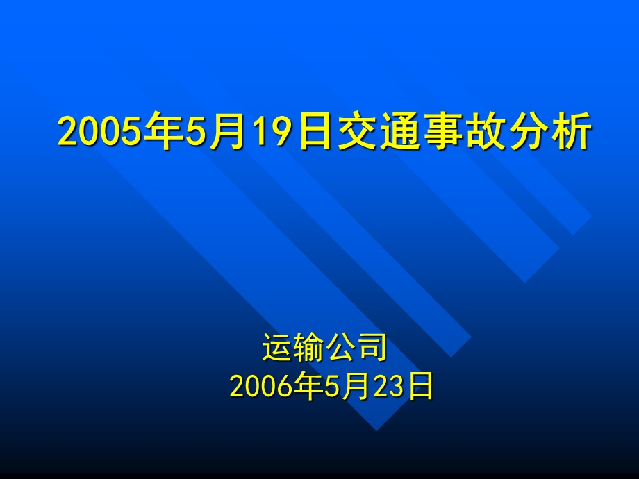 运输公司519事故分析.ppt_第1页