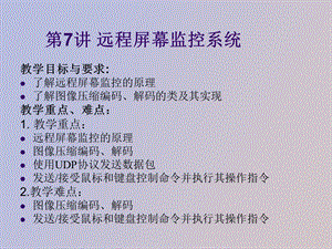 远程屏幕监控系统.ppt