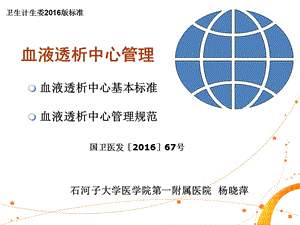 血液透析中心基本标准与管理规范-2016年.ppt