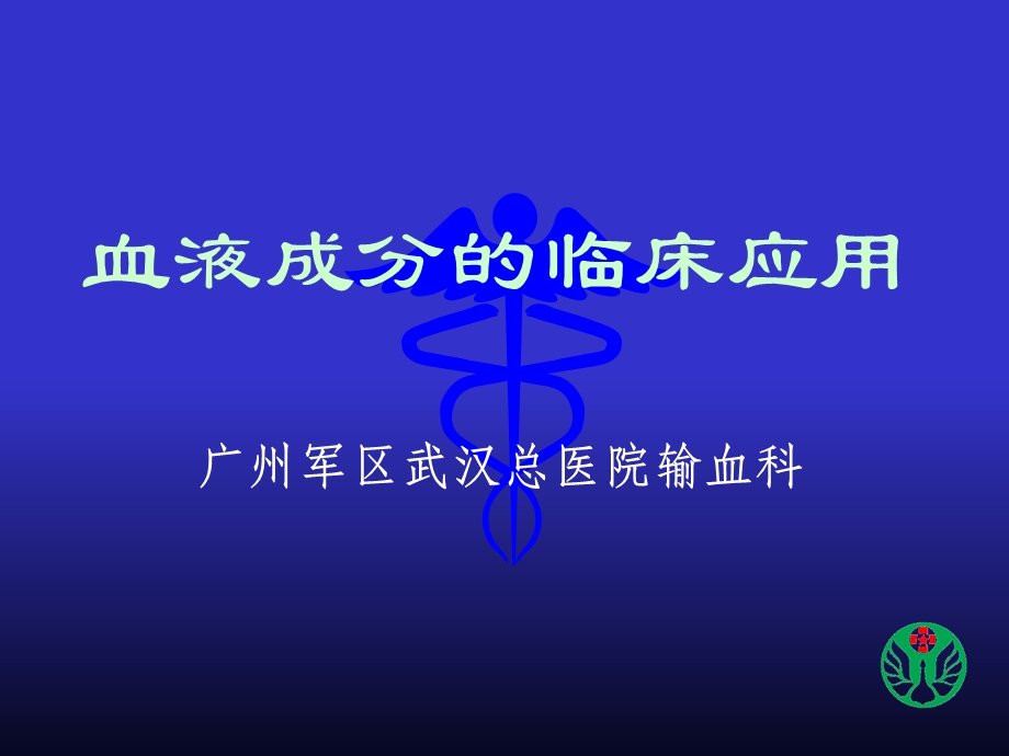 血液成分的临床应用.ppt_第1页