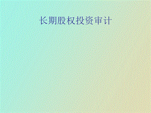 长期股权投资审计讲义.ppt