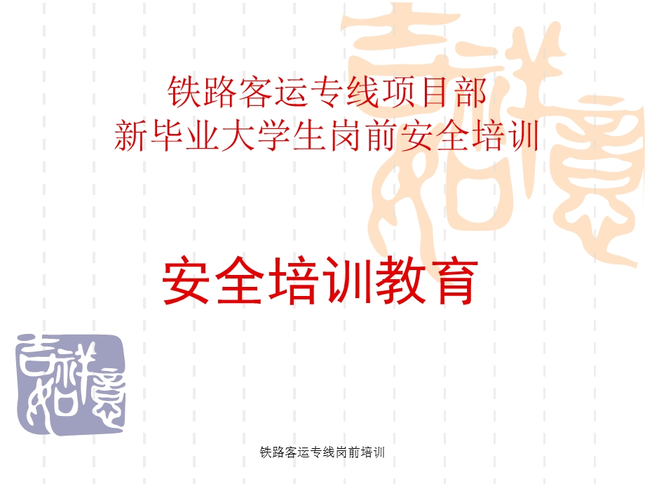 铁路工程岗前安全培训讲义.ppt_第1页