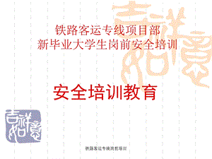 铁路工程岗前安全培训讲义.ppt