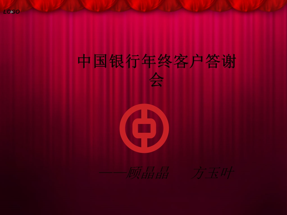 中国银行年终客户答谢会策划.ppt_第1页