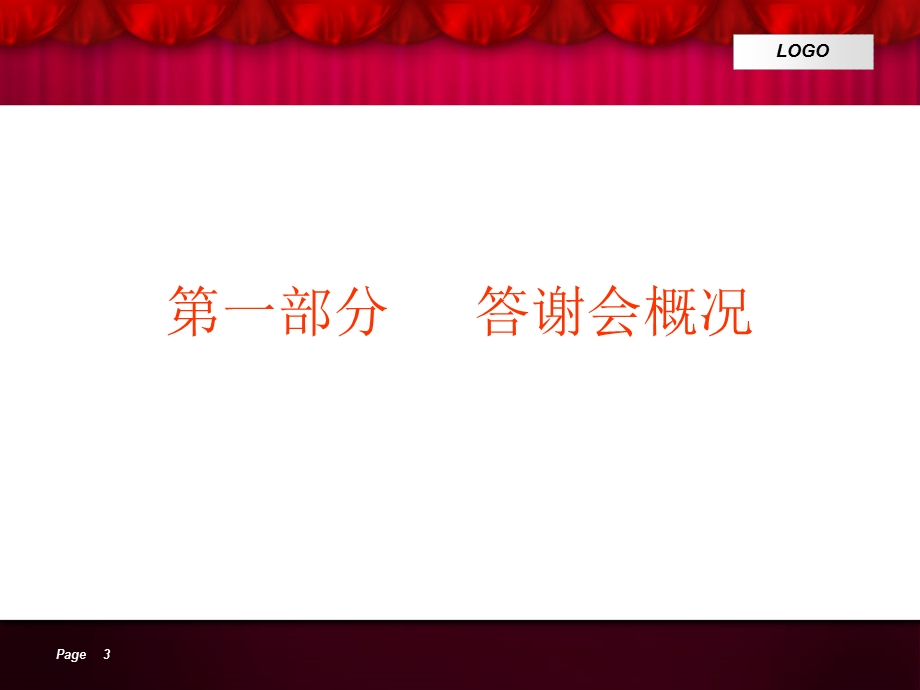 中国银行年终客户答谢会策划.ppt_第3页