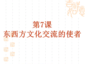 东西方文化交流的使者.ppt