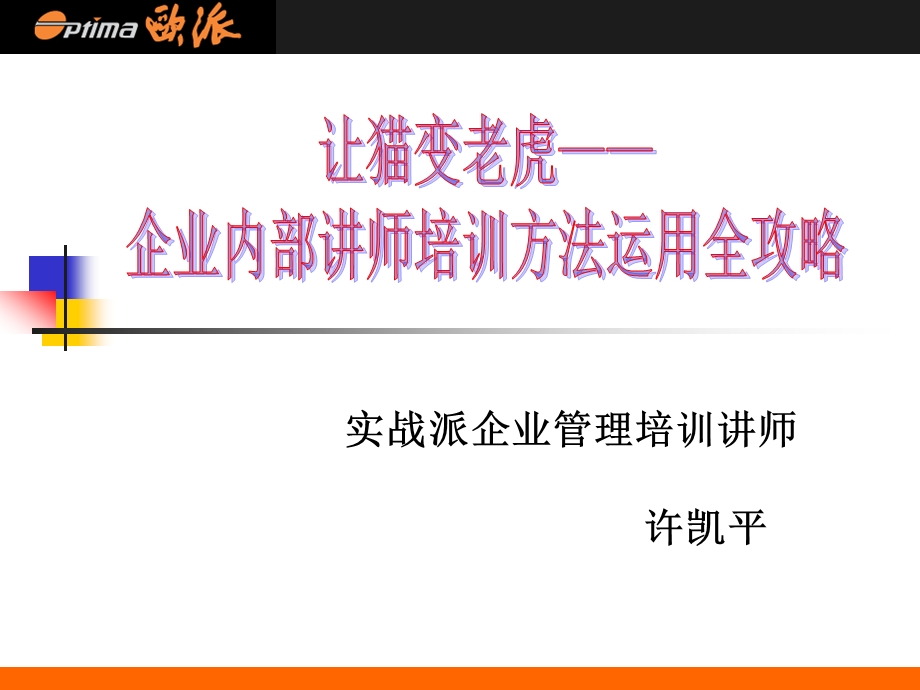 12企业内部讲师培训方法运用全攻略108页.ppt_第1页