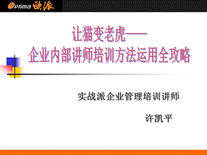 12企业内部讲师培训方法运用全攻略108页.ppt