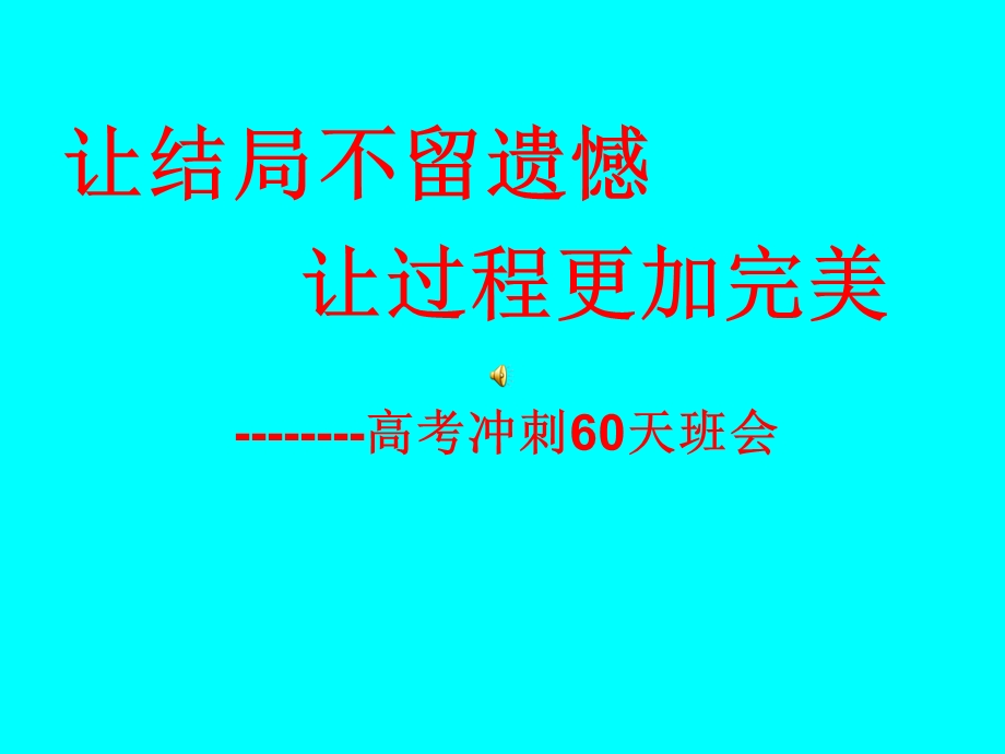 让结局不留遗憾让过.ppt_第1页