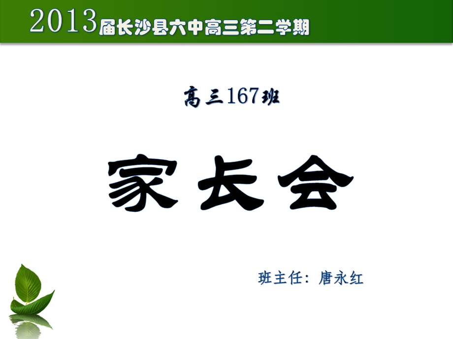 高三家长会课件(优秀).ppt_第1页