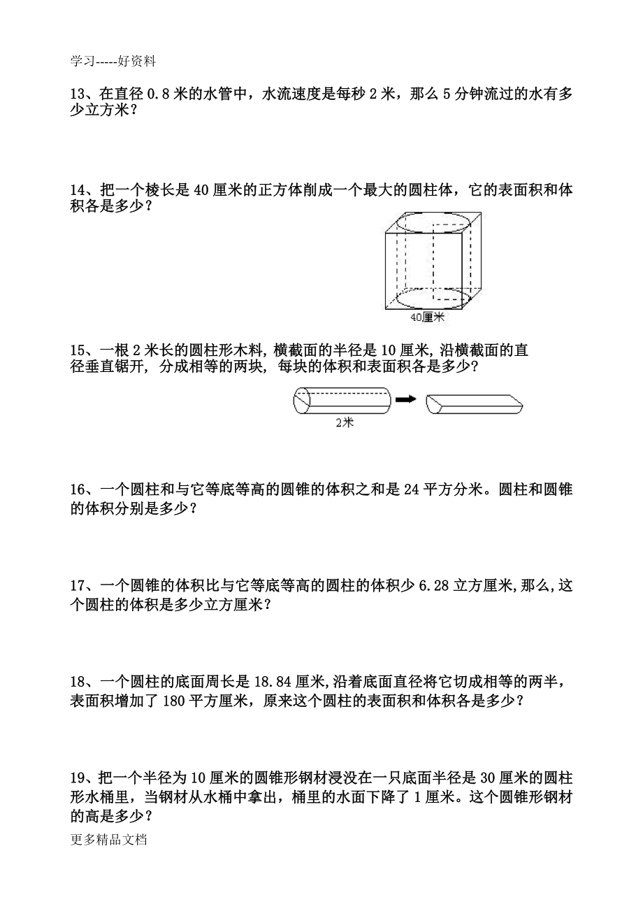 圆柱和圆锥复习提高题(全套)汇编.doc_第3页