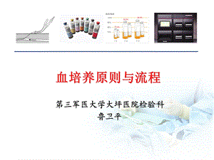 血培养原则与流程.ppt