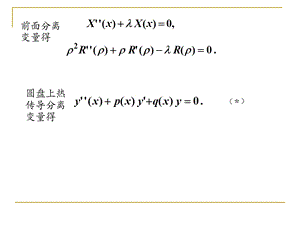 《数学物理方法》第八讲.ppt