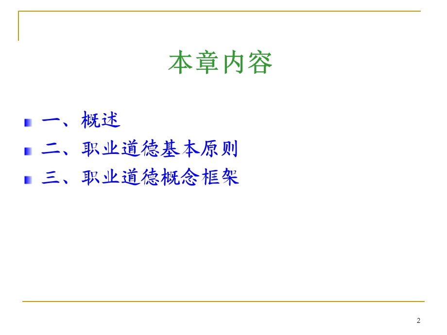 《审计》第三章职业道德基本原则和概念框架.ppt_第2页