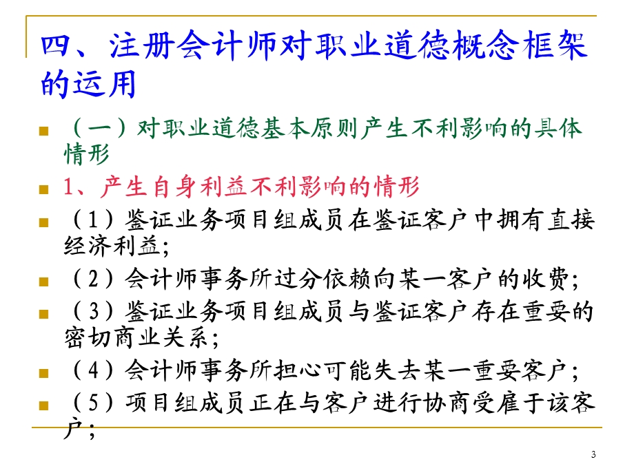 《审计》第三章职业道德基本原则和概念框架.ppt_第3页