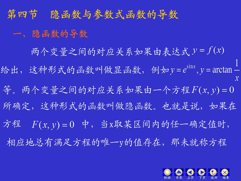 隐函数与参数式函数导数.ppt_第1页