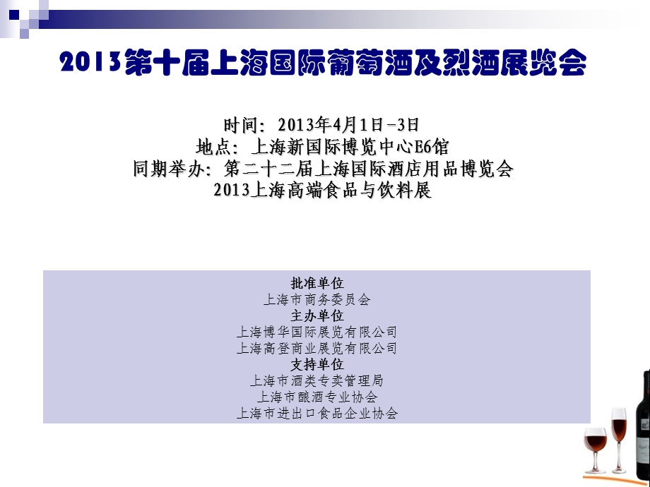 国际葡萄酒展览会.ppt_第3页