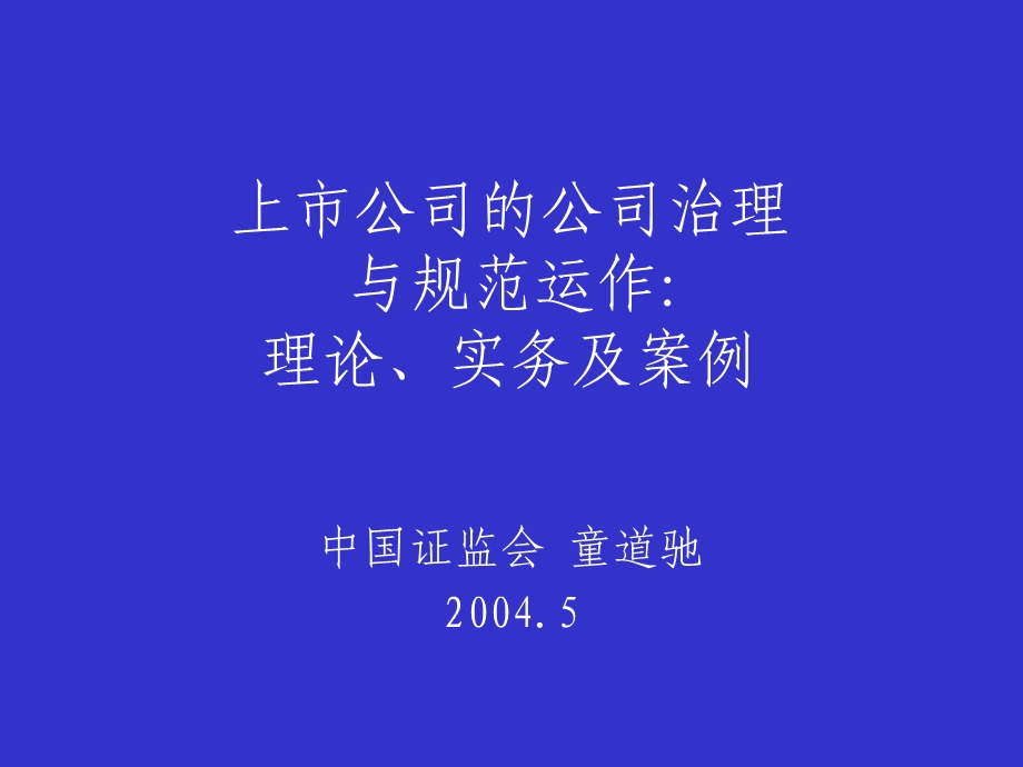 上市公司治理与规范运作.ppt_第1页