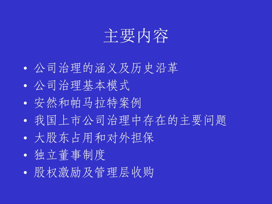 上市公司治理与规范运作.ppt_第2页