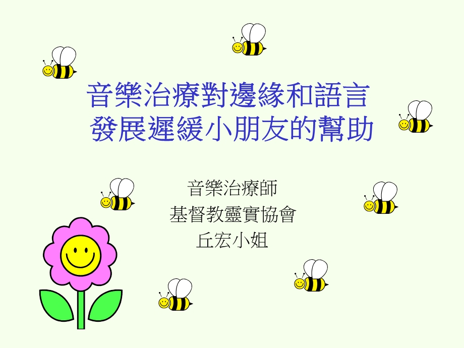 音乐治疗对边缘和语言.ppt_第1页