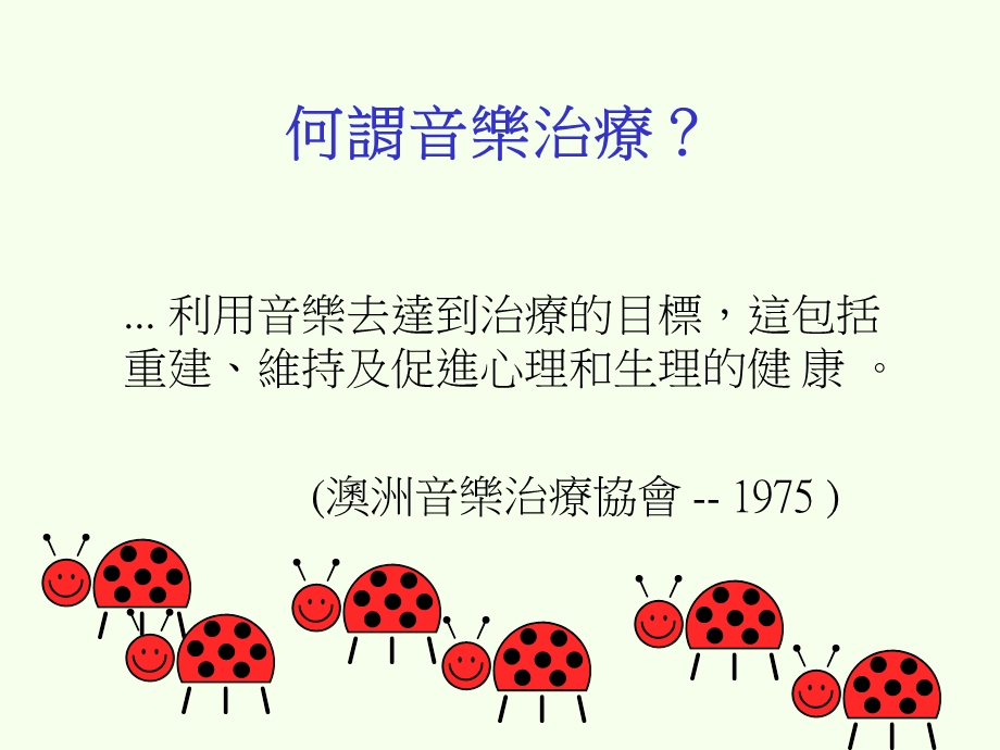 音乐治疗对边缘和语言.ppt_第2页