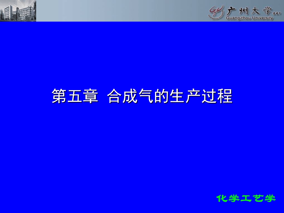 第五章合成气的生产过程.PPT_第1页