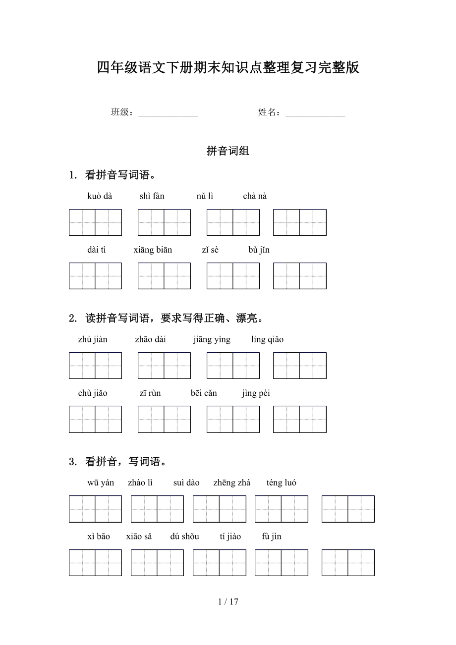 四年级语文下册期末知识点整理复习完整版.doc_第1页