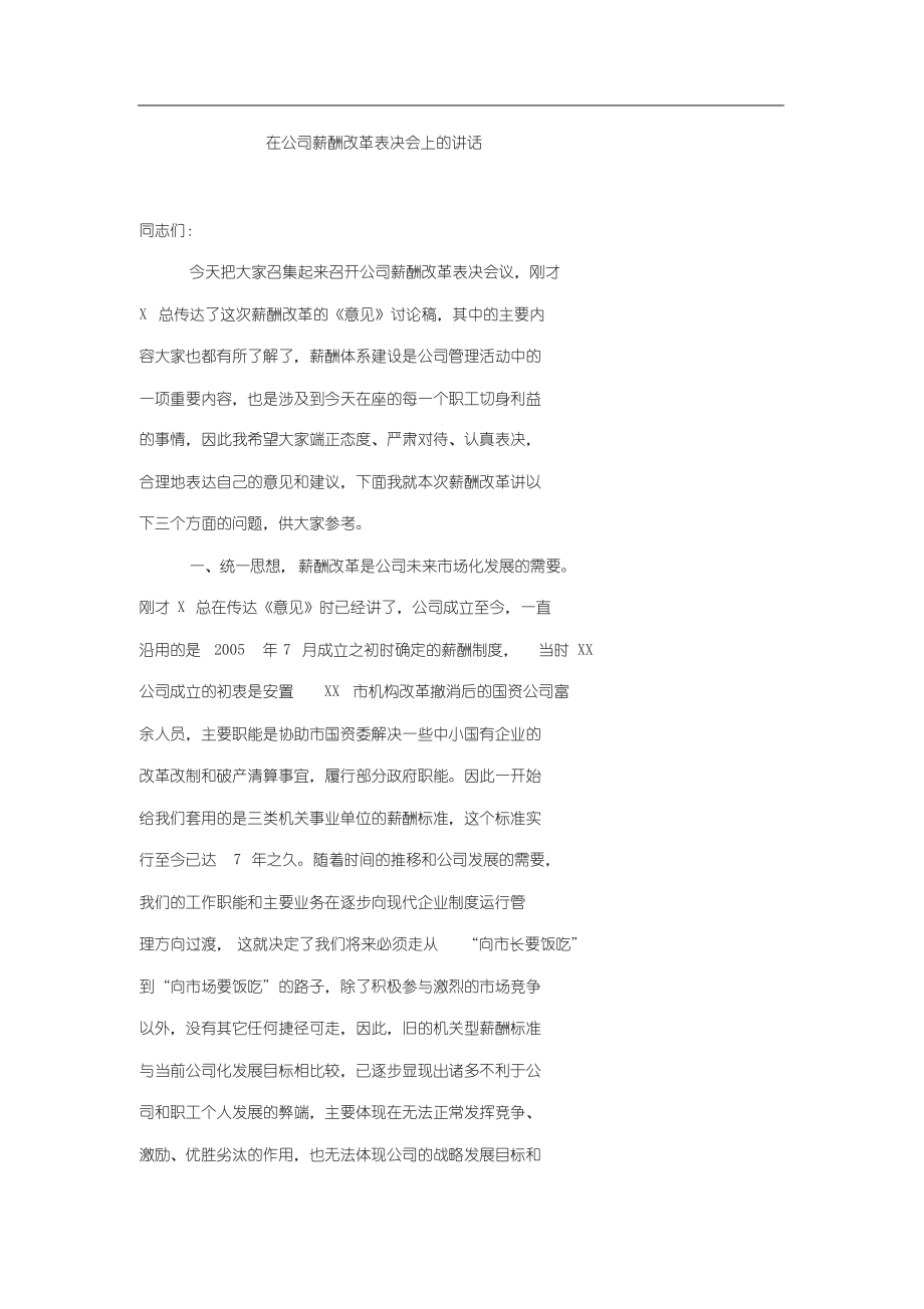 在公司薪酬改革动员会上地讲话.doc_第1页