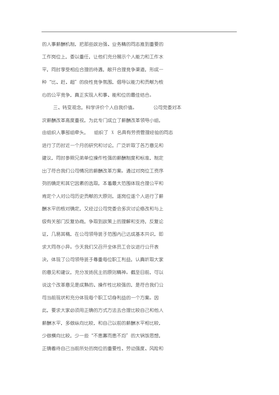 在公司薪酬改革动员会上地讲话.doc_第3页