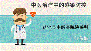 中医治疗中的感染防控.ppt