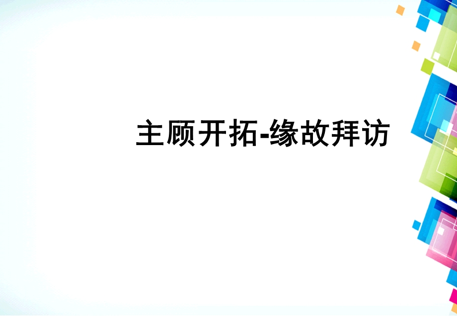 主顾开拓缘故课件26页.ppt_第1页