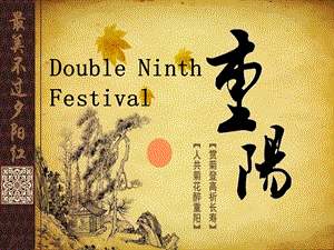 重阳节英文PPT Double Ninth Festival.ppt