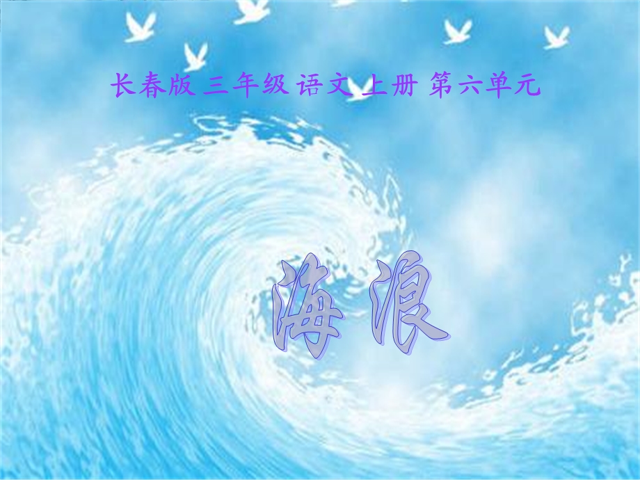 语文上册海浪课件长春.ppt_第3页