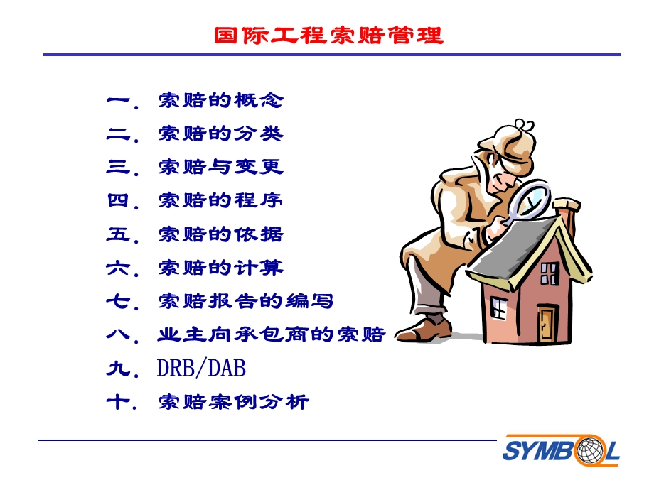 工程索赔管理.ppt_第2页