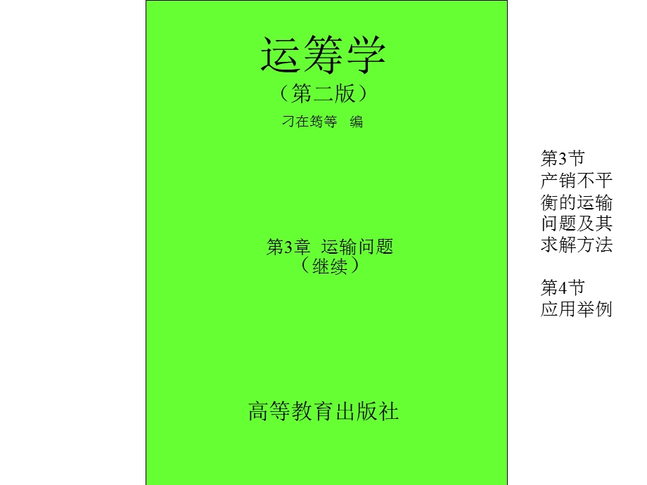 产销不平衡的运输问题及其求解方法.ppt_第1页