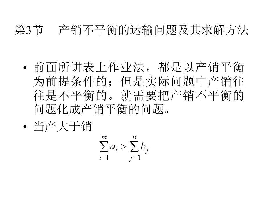 产销不平衡的运输问题及其求解方法.ppt_第2页