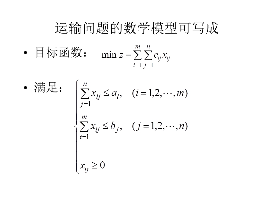 产销不平衡的运输问题及其求解方法.ppt_第3页