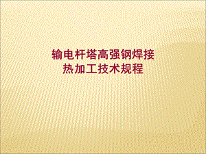 输电铁塔焊接及热加工.ppt