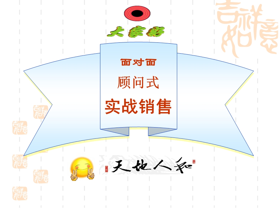 销售面对面顾问式销售.ppt_第1页