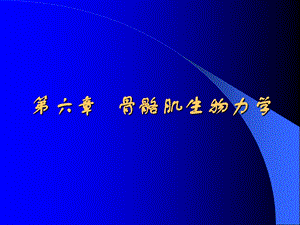 运动生物力学多媒体教学第六章.ppt