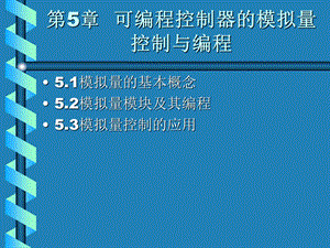 菱模拟量控制与编程.ppt