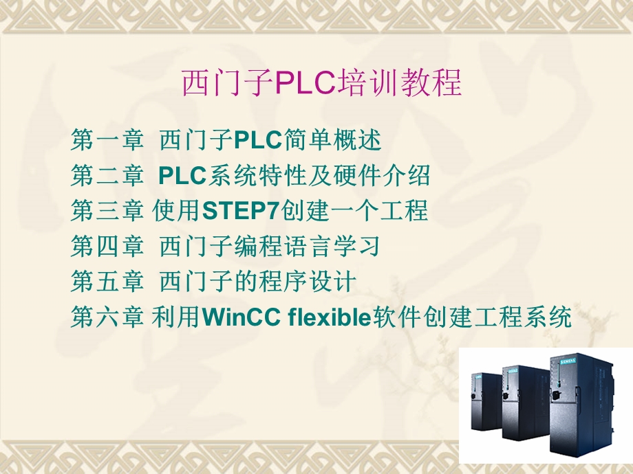 西门子PLC教程从入门到精通课件.ppt_第1页